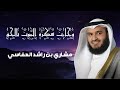 وجاءت سكرة الموت بالحق بصوت الشيخ مشاري العفاسي 1080P 