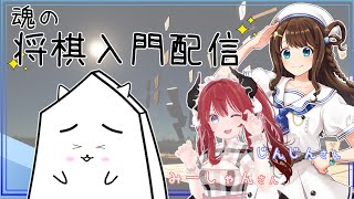 魂の将棋入門配信　みーしゃんさんとじんじんさんをお招きして