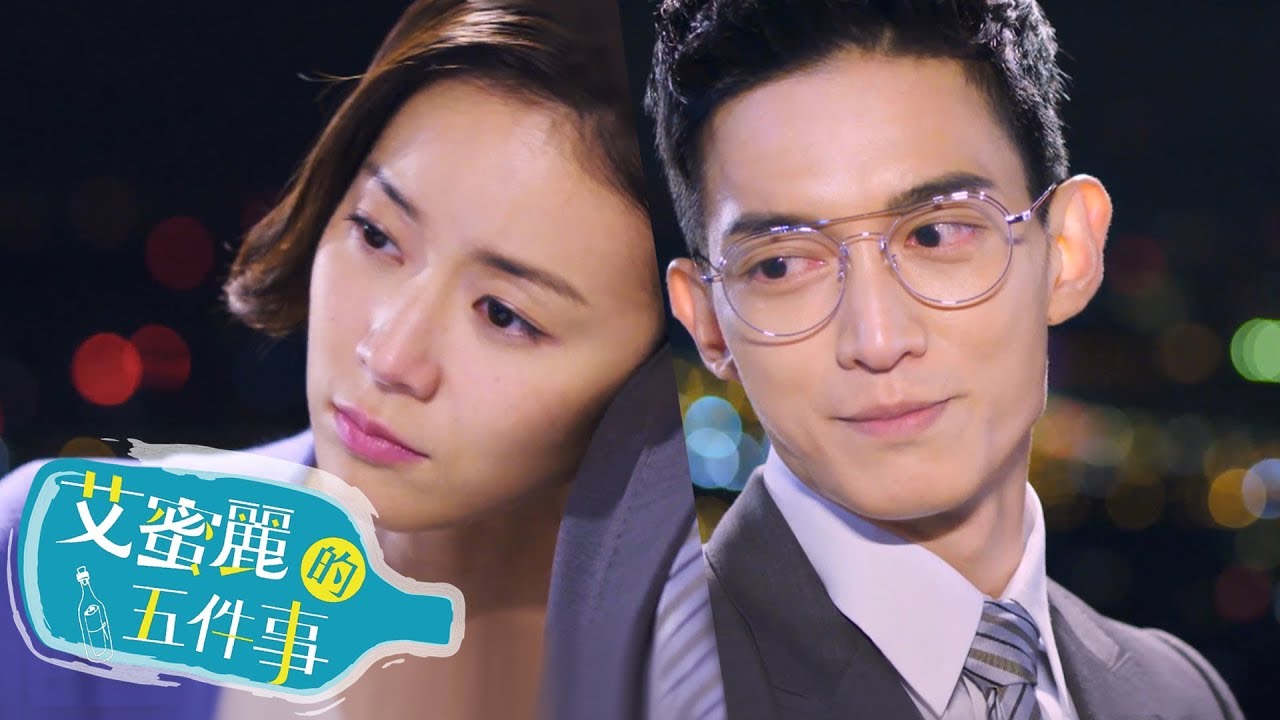 【艾蜜麗的五件事】官方HD EP10 預告 愛要即時篇｜鍾瑶 林子閎 王家梁 臧芮軒