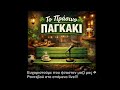 ΚΡΑΤΑΜΕ ΤΗΝ ΝΙΚΗ ( ΑΣΤΕΡΑΣ ΤΡΙΠΟΛΗΣ - ΠΑΝΑΘΗΝΑΙΚΟΣ 1 - 2 ) ☘️ ☘️ ☘️  LIVE - PRASINO PAGKAKI