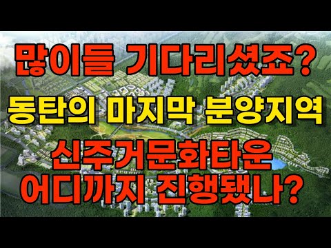 동탄의 마지막 분양지역 신주거문화타운을 다녀왔습니다. 단독주택 연립주택관련 소식 포함
