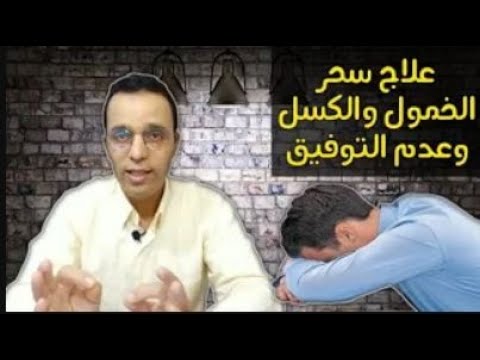 سحر الخمول والكسل وعدم التوفيق أعراضه وعلاجه