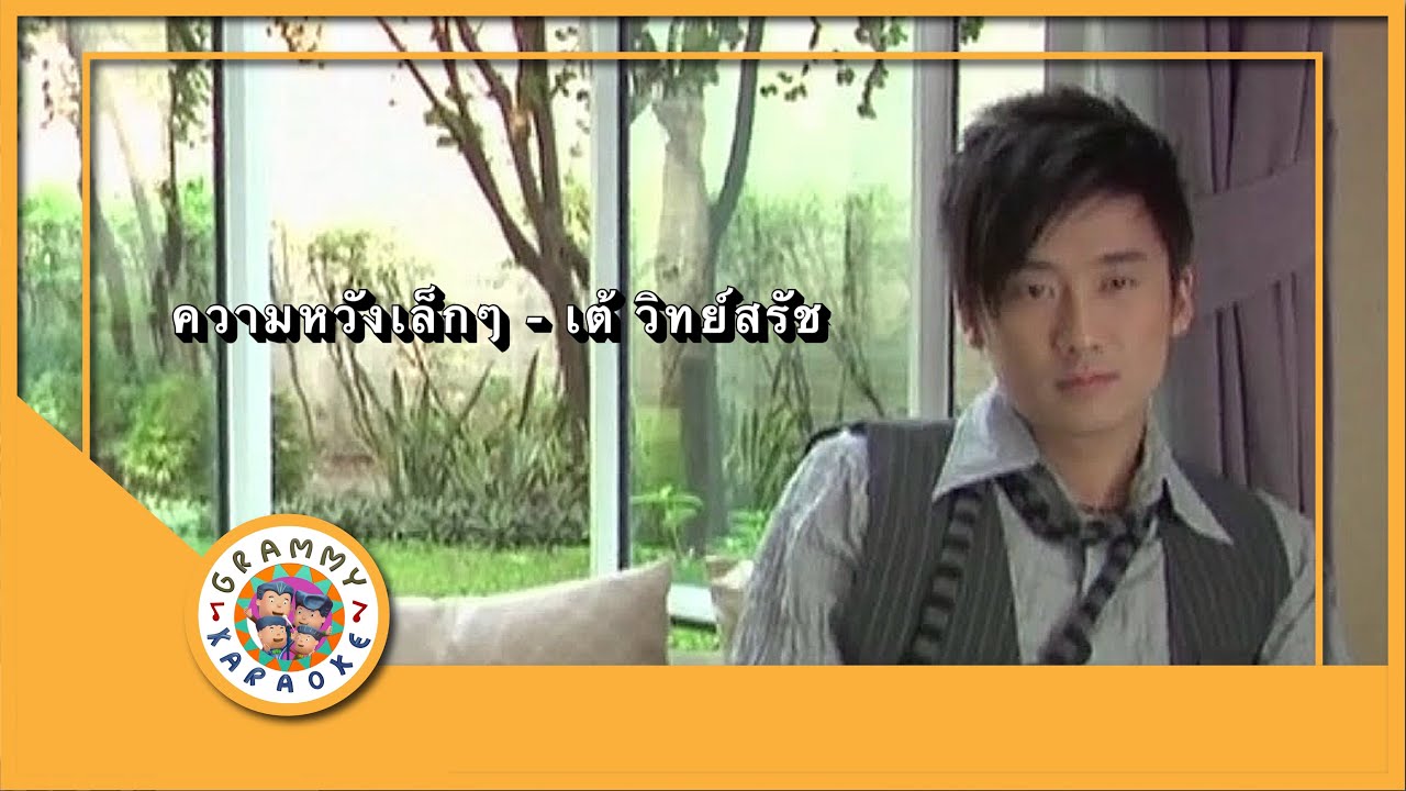 คาราโอเกะ ความหวังเล็กเล็ก - เต้ วิทย์สรัช