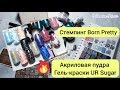 Пластины для стемпинга Born Pretty | 2 Часть | Акриловая пудра | Гель-краски для стемпинга Ur Sugar