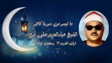 سورة فاطر - الشيخ عبدالعزيز على فرج رحمه الله