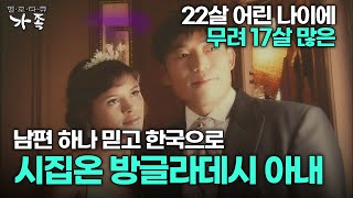 [다큐 ‘가족’ 191회 1부] 22살 어린 나이에 무려 17살 많은 남편 하나 믿고 한국으로 시집온 방글라데시 아내