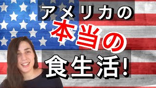 アメリカ人は普段何食べてるの