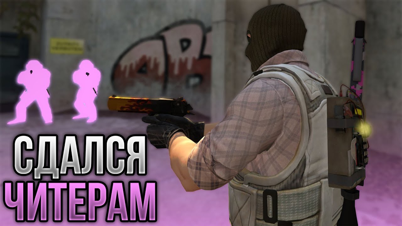ИГРАЮ ПРОТИВ ЖЕСТКИХ ЧИТЕРОВ В CS:GO ПО ЛЕГИТУ | НАПАРНИКИ С ПРИВАТНЫМ ...