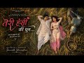 तेरी हंसी की धुन । ROMANTIC SONG