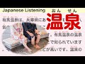 Simple Japanese Listening: About Japanese hot springs 【簡単なリスニング用の日本語】日本の温泉について
