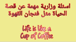 ثالث متوسط / اسئلة وزارية مهمة عن قصة ( الحياة مثل فنجان القهوة )  Life is like a Cup of  Coffee