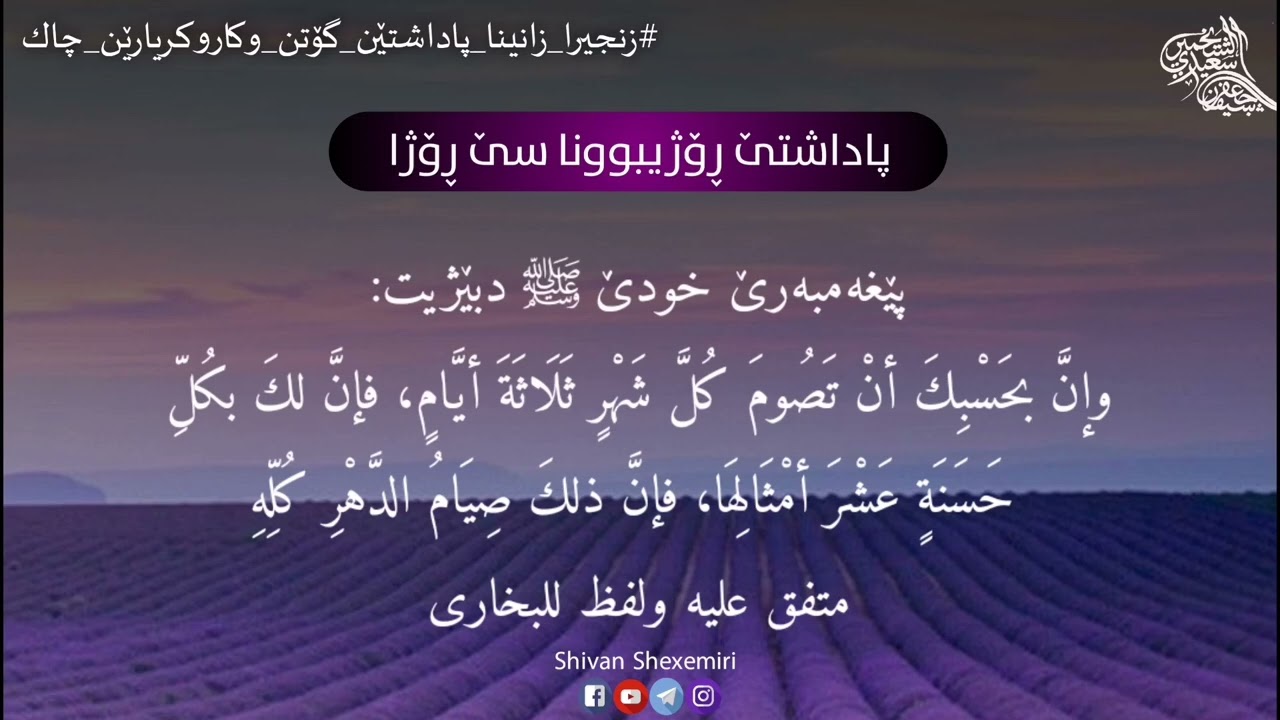 پاداشتێ ڕوژیبوونا سێ ڕوژا