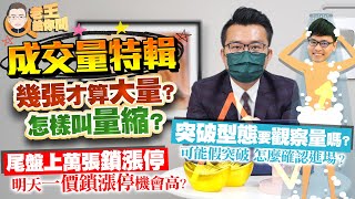 老王給你問 #87 成交量特輯！幾張才算大量？怎樣叫量縮？尾盤上萬張鎖漲停，明天一價鎖漲停機會高？突破型態要觀察量嗎？可能假突破怎麼確認進場？