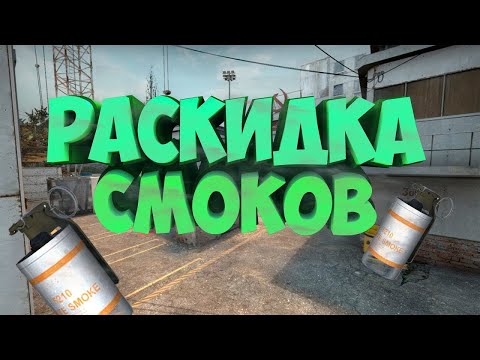 РАСКИДКИ СМОКОВ НА КАРТЕ NUKE