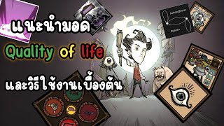Don't Starve Together แนะนำ Mod Quality of Life ที่ผมใช้อยู่และสาธิตการให้เบื้องต้น
