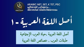  ARABIC KTET- PSC- SET- NET CLASSES | أصل اللغة العربية - PART 1