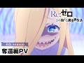 TVアニメ「Re:ゼロから始める異世界生活」4th season「奪還編」PV