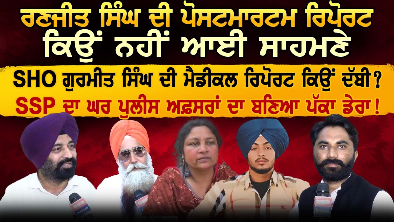 Ranjeet Singh ਦੀ ਪੋਸਟਮਾਰਟਮ ਰਿਪੋਰਟ ਕਿਉਂ ਨਹੀਂ ਆਈ ਸਾਹਮਣੇ SHO ਗੁਰਮੀਤ ਸਿੰਘ ਦੀ ਮੈਡੀਕਲ ਰਿਪੋਰਟ ਕਿਉਂ ਦੱਬੀ ?