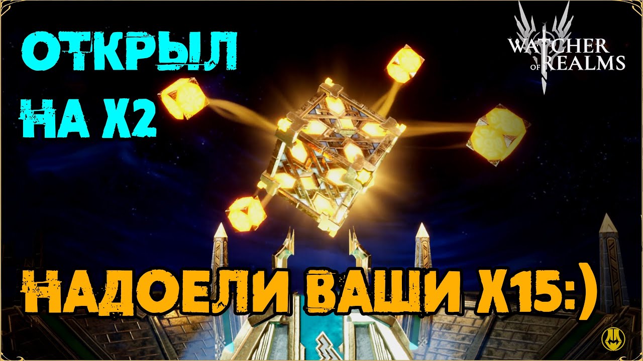 Открылся на х2 / Надо Больше Лег / watcher of realms / WOR