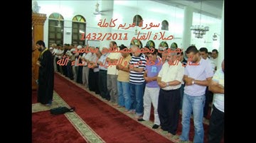 سورة مريم كاملة بصوت محمد مصطفى محاميد 2011