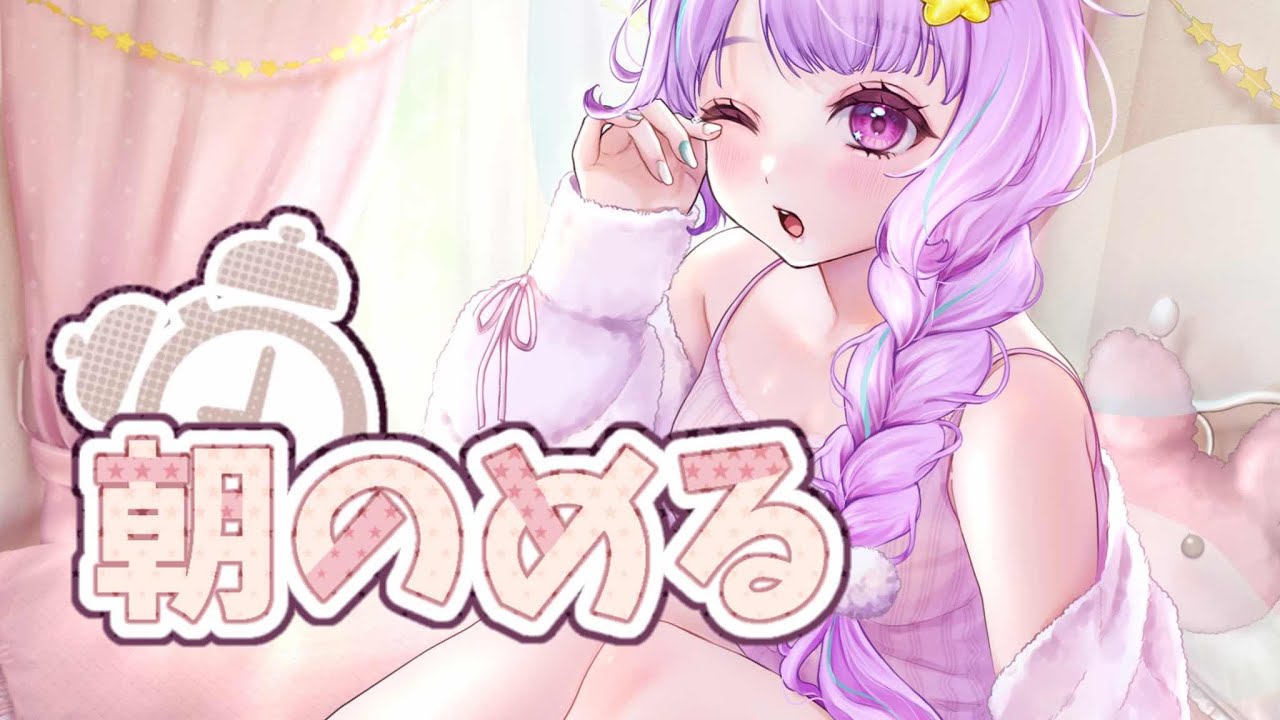 \ 朝活配信☕ /雨が多くて憂鬱だね…!!そんな朝はお姉さんとお話しようぜ!【#なまのめる】