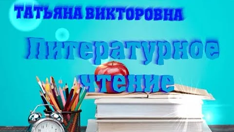 Литературное чтение. Николай Некрасов 