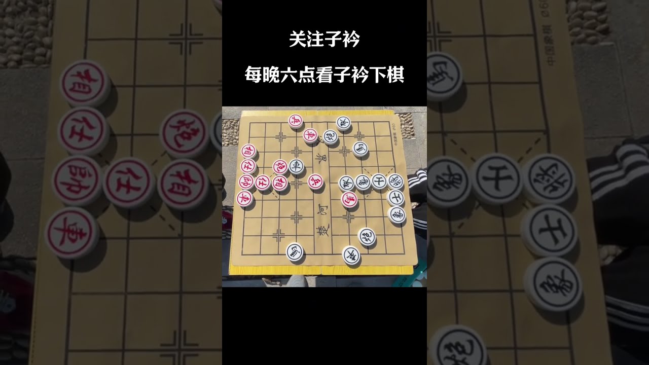 #喜欢象棋关注我 #中国象棋 #街头象棋 #残局 #下棋的手法和技巧