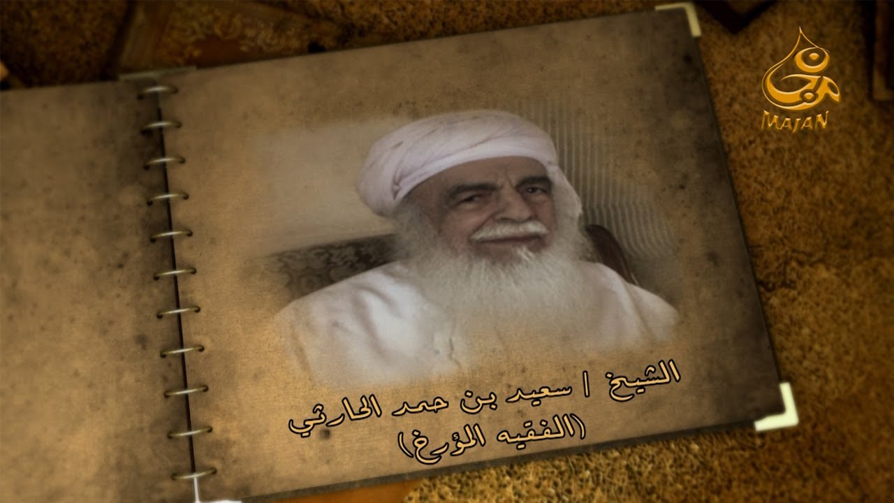 وقع الحوافر(الحلقة الثالثة عشر) - الشيخ / سعيد بن حمد الحارثي (الفقيه المؤرخ) HD