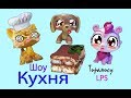 LPS: Шоу &quot;Кухня&quot;. Готовим очень вкусное тирамису!