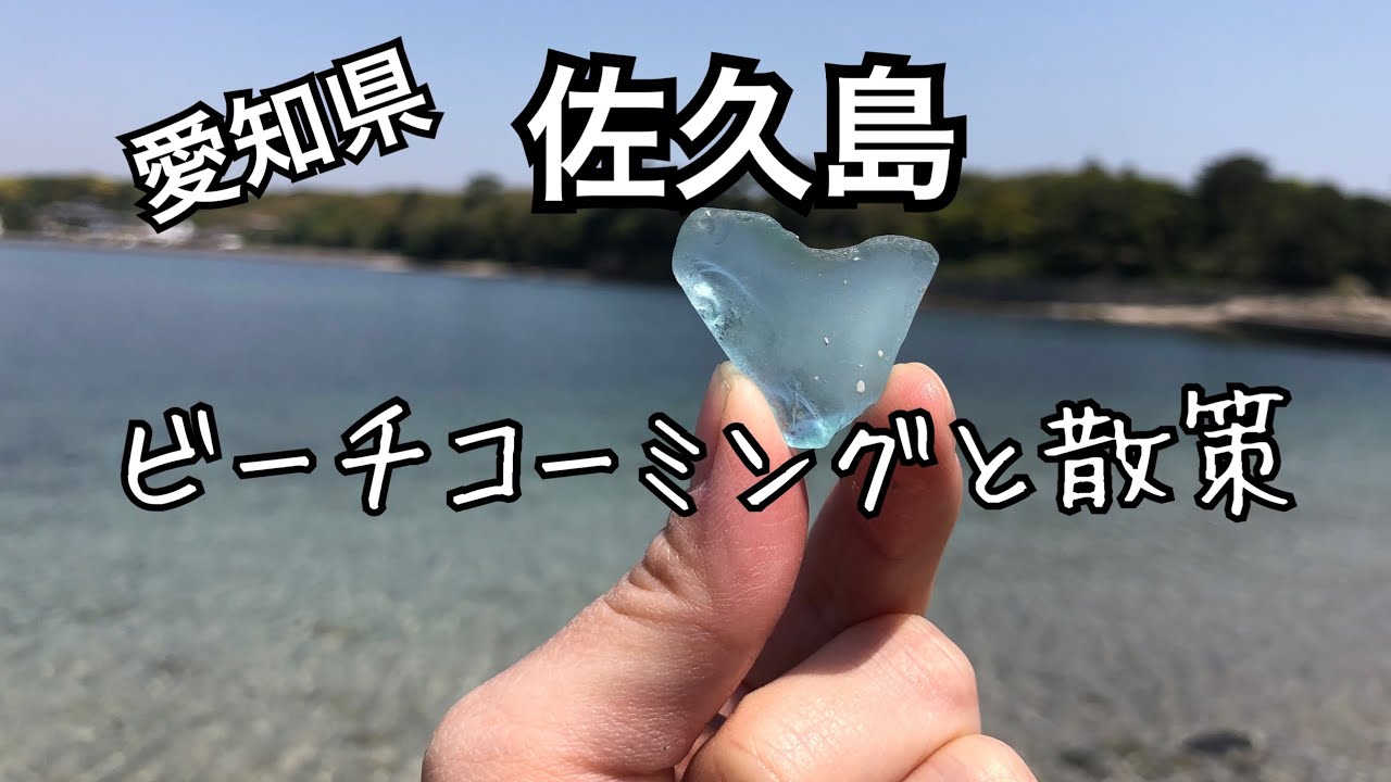旅行】佐久島散策＊ビーチコーミングも＊シーグラスはあるのか 