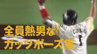 【79】アツアツをどうぞ 全員熱男!?ガッツポーズまとめ