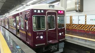 阪急電車 神戸線 7000系 7010F 発車 大阪梅田駅