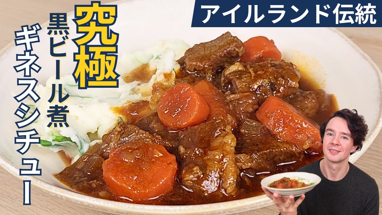 一番好きだった母国の味｜本場アイルランドのギネスビーフシチューの作り方