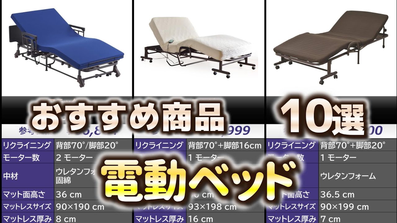 電動ベッド おすすめ10選【2025年】 - YouTube