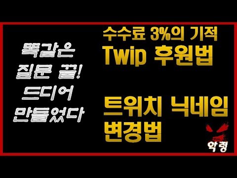 트위치 후원하는법 & 트위치 닉네임 변경법 (트윕 사용법)