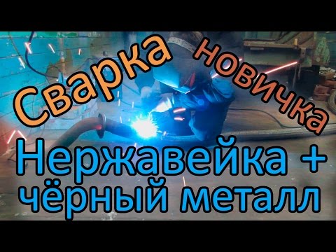 Можно ли сварить нержавеющую сталь с черным металлом?