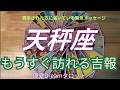 【天秤座♎️】間もなく訪れる吉報🐣