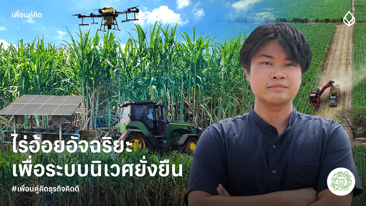 ไร่เชษฐ์เจริญชัย | ไร่อ้อยอัจฉริยะเพื่อระบบนิเวศยั่งยืน