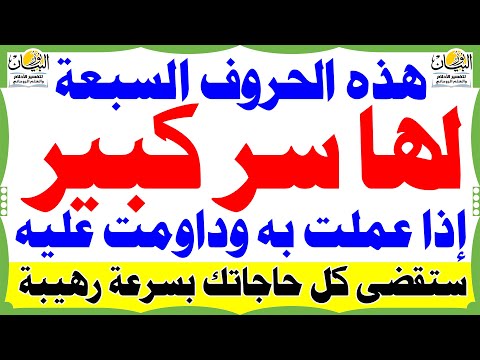 هذه الحروف السبعة لها سر كبير جدا إذا عملت به ستقضى كل حاجاتك بسرعة رهيبة