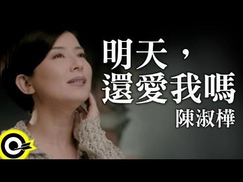 陳淑樺 Sarah Chen【明天，還愛我嗎 Will you still love me tomorrow】Official Music Video