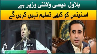 Imran Khan declared Bilawal as the Walaiti Minister | PTI Chakwal power show | Aaj News