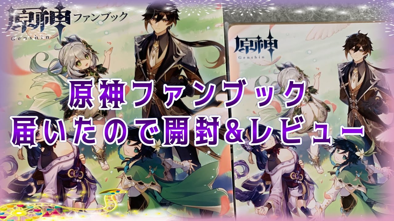原神ファンブックが届いたので開封したらアクシデント発生？！ - YouTube