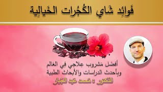 فوائد شاي الكجرات - الكركديه, أفضل شاي علاجي في العالم, أفضل من الشاي الأخضر, وبأحدث الدراسات الطبية