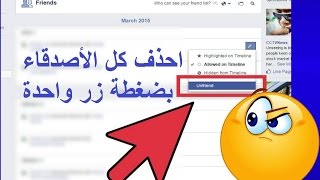 شرح كيفية حذف جميع الأصدقاء على الفيس بوك دفعة واحدة و بكبسة زر