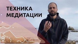 Базовая техника медитации. Как правильно медитировать