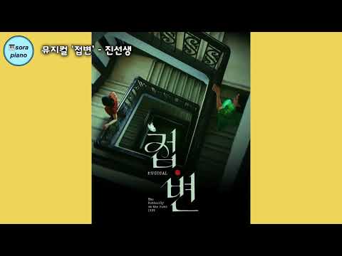 진선생 (보컬+피아노반주) - 뮤지컬 '접변'