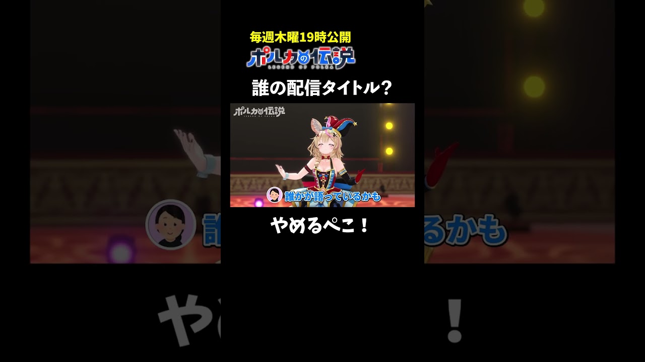 この雑談タイトルはどのホロメン？ #ポルカの伝説 #尾丸ポルカ #shorts