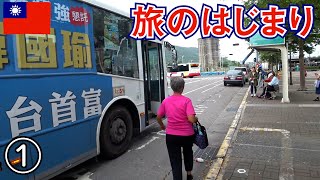 【台湾旅】2018その1　旅のはじまり　成田⇒高雄　宿の前に龍虎塔に行っちゃう（リマスター版）