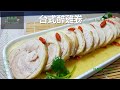 台式醉雞卷 Drunken Chicken Roll in Taiwanese Style