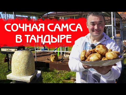 КАК ПРИГОТОВИТЬ САМСУ В ТАНДЫРЕ